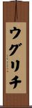 ウグリチ Scroll