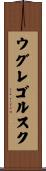 ウグレゴルスク Scroll