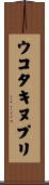 ウコタキヌプリ Scroll