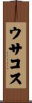 ウサコス Scroll