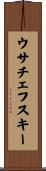 ウサチェフスキー Scroll