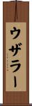ウザラー Scroll