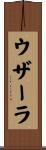 ウザーラ Scroll