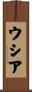ウシア Scroll