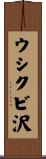 ウシクビ沢 Scroll