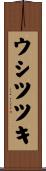 ウシツツキ Scroll