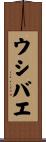 ウシバエ Scroll