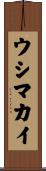 ウシマカイ Scroll