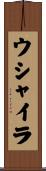 ウシャイラ Scroll