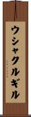 ウシャクルギル Scroll