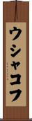 ウシャコフ Scroll