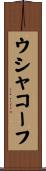 ウシャコーフ Scroll