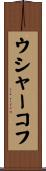 ウシャーコフ Scroll