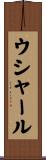 ウシャール Scroll