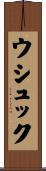 ウシュック Scroll