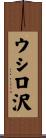 ウシロ沢 Scroll