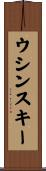 ウシンスキー Scroll
