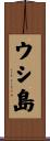 ウシ島 Scroll