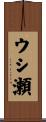 ウシ瀬 Scroll