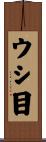 ウシ目 Scroll