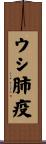 ウシ肺疫 Scroll