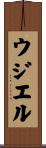 Uzziel Scroll