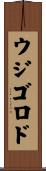 ウジゴロド Scroll