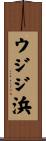 ウジジ浜 Scroll