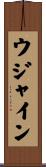 ウジャイン Scroll