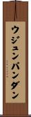 ウジュンパンダン Scroll