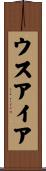 ウスアイア Scroll