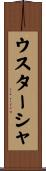 ウスターシャ Scroll