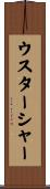 ウスターシャー Scroll