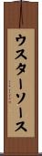 ウスターソース Scroll