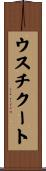 ウスチクート Scroll