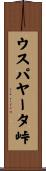 ウスパヤータ峠 Scroll