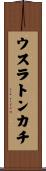 ウスラトンカチ Scroll