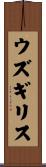 ウズギリス Scroll
