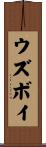 ウズボイ Scroll