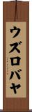ウズロバヤ Scroll