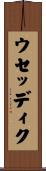 ウセッディク Scroll