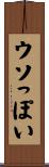 ウソっぽい Scroll
