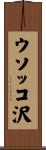 ウソッコ沢 Scroll