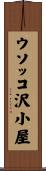 ウソッコ沢小屋 Scroll