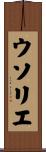 ウソリエ Scroll