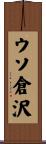 ウソ倉沢 Scroll