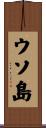 ウソ島 Scroll