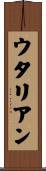 ウタリアン Scroll