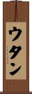 ウタン Scroll