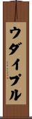 ウダイプル Scroll